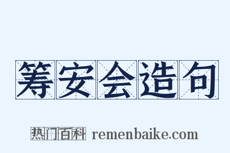 筹安会造句是什么意思的图片